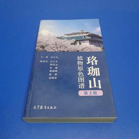 珞珈山植物原色图谱（第2版）