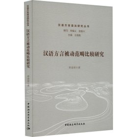 汉语方言被动范畴比较研究 贾迪扉 9787522715438 中国社会科学出版社