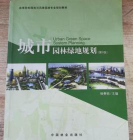 城市园林绿地规划 第三版李赉丽9787503867828普通图书/工程技术