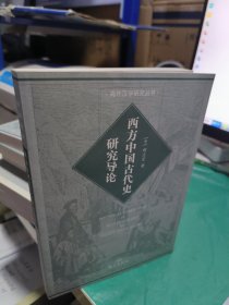 K(海外汉学研究丛书)  西方中国古代史研究导论（库存书未翻阅 正版