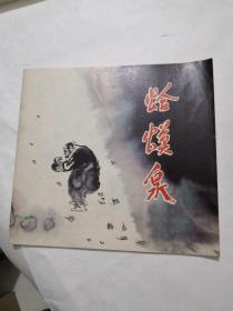 长江三峡民间传说画丛：蛤蟆泉 （彩色连环画）一版一印