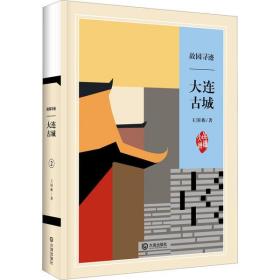 全新正版 故园寻迹(大连古城)(精)/品读大连 王国栋 9787550514928 大连出版社