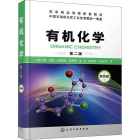 二手正版有机化学第二版 李小瑞 化学工业出版社 李小瑞 9787122320032 化学工业出版社