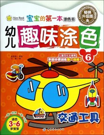 幼儿趣味涂色(6交通工具适合3-6岁宝宝畅销升级版)/宝宝的第一本涂色书 9787518004256