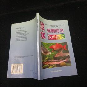 淡水鱼病防治彩色图说 中国农业出版社