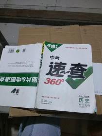 中考速查360°历史     有笔记