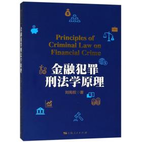 全新正版 金融犯罪刑法学原理 刘宪权 9787208144996 上海人民