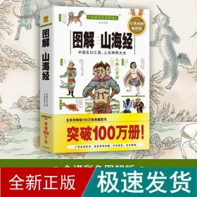 图解山海经 各国地理 徐客 新华正版