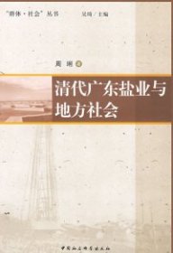 【正版书籍】“群体·社会”丛书：清代广东盐业与地方社会