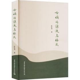 新华正版 吟诵的源流与体式 杜红亮 9787522717777 中国社会科学出版社