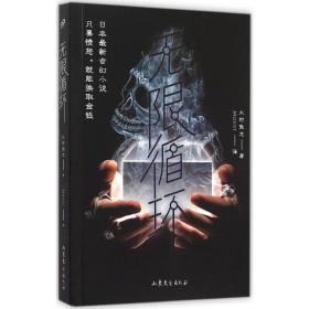 无限循环 外国科幻,侦探小说 大村敦志 新华正版