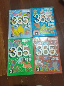 365夜故事图画本 1－4全（4本合售）