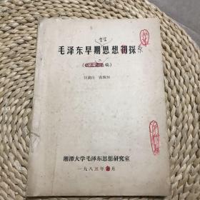校稿本：《毛泽东早期哲学思想探原》