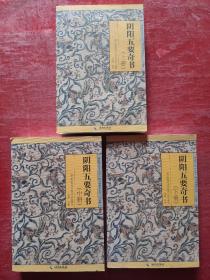 阴阳五要奇书（上中下 全三册）