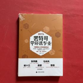 罢特哥带你选专业（全新未拆封）