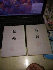 词综 上下2册全 上海古籍出版
