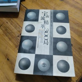 《宇宙流精萃300局》