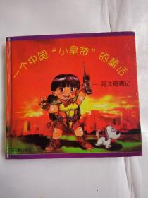 一个中国“小皇帝”的童话:阿龙奇遇记.精装。
