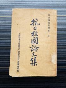 《抗日救国论文集》成书于1931年“九一八”事变之后的一个月！长沙临时大学藏书。