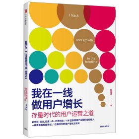 新华正版 我在一线做用户增长 存量时代的用户运营之道 杨瀚清 9787521716412 中信出版社