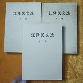 江泽民文选 1-3（精装全三卷）