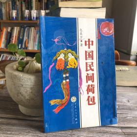 《中国民间荷包》（彩色插图本），包泉万著，百花文艺出版社
