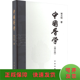 中国香学(修订版)