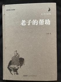 著名作家王蒙签名   老子的帮助