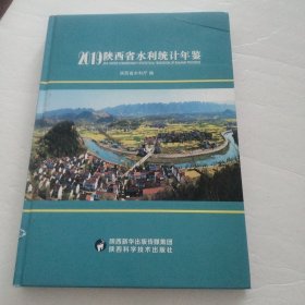 2019陕西省水利统计年鉴