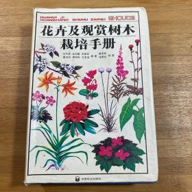 花卉及观赏树木栽培手册（1992年印刷）