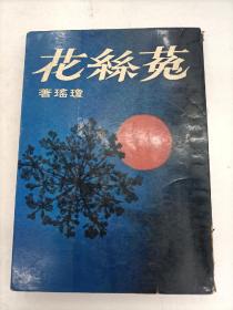 菟絲花