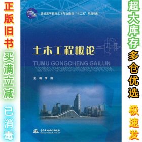 土木工程概论李围9787517002666中国水利水电出版社2012-12-01