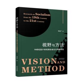 全新正版 视野与方法：19世纪至21世纪的社会主义问题研究 韦定广 9787201178639 天津人民出版社