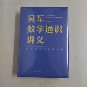 吴军数学通识讲义（原来数学可以这样用！文津图书奖得主吴军全新力作，一本写给所有人的数学通识讲义）
