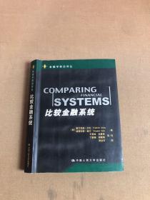 比较金融系统
