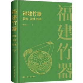 福建竹器装饰·文创·传承傅宝姬化学工业出版社
