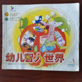 幼儿智力世界2002年第一期