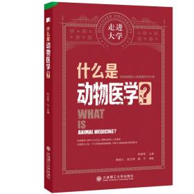 什么是动物医学 走进大学系列丛书陈启军大连理工大学出版社