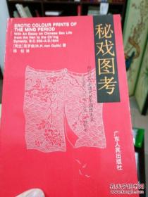 秘戏图考---附论汉代至清代的中国性生活（公元前二〇六年——公元一六 四四年）彩图版 正版现货