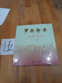 夢圓靜安（第一部靜安溯源流光溢彩）