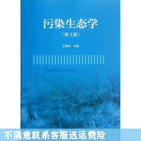 污染生态学第3版 王焕校 高等教育出版社