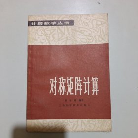 计算数学丛书:对称矩阵计算