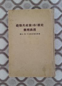 苏联共产党历史（布）简明教程