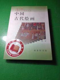 中国古代绘画 中国文化史知识丛书