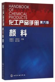 颜料(第6版)/化工产品手册