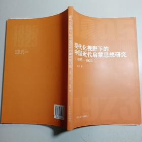 现代化视野下的中国近代启蒙思想研究（1895-1923）