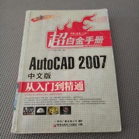 AutoCAD 2007中文版从入门到精通