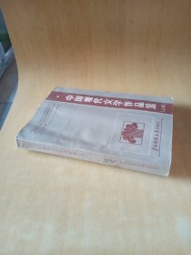 中国现代文学作品选（上册）