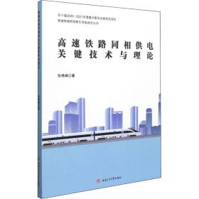 【正版新书】 高速铁路同相供电关键技术与理论 张秀峰 西南交通大学出版社