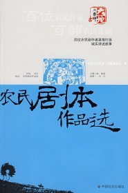 【正版书籍】双百大地印文丛：农民剧本作品选